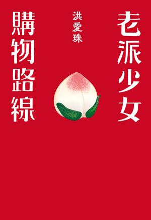老派少女購物路線