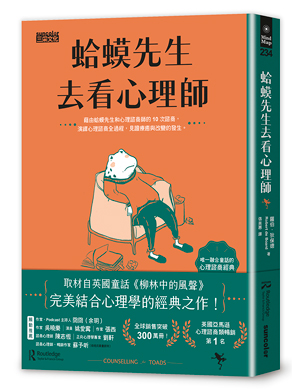 蛤蟆先生去看心理師