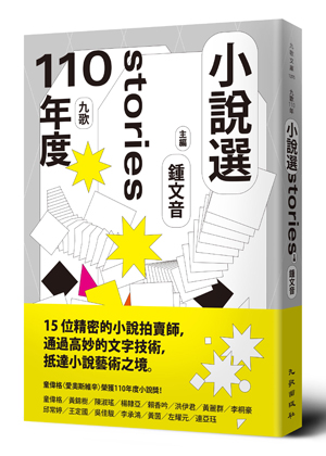 九歌110年小說選