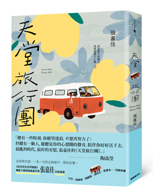 天堂旅行團