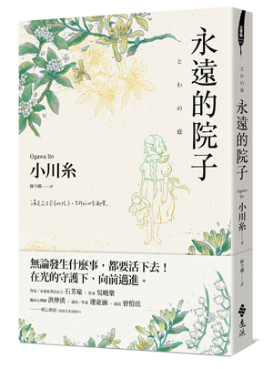 永遠的院子