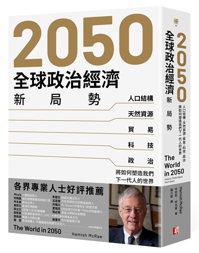 2050全球政治經濟新局勢:人口結構、天然資源、貿易、科技、政治將如何塑造我們下一代人的世界