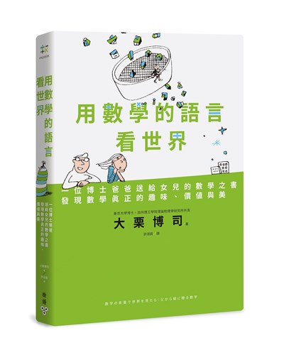 用數學的語言看世界:一位博士爸爸送給女兒的數學之書,發現數學真正的趣味、價值與美