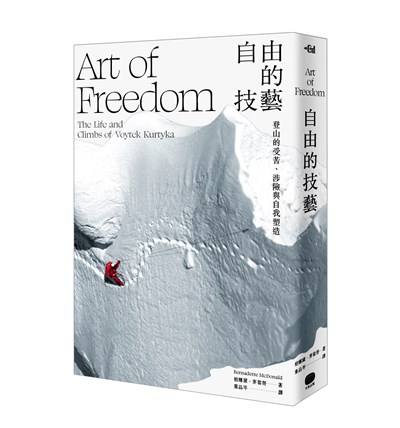 自由的技藝:登山的受苦、涉險與自我塑造