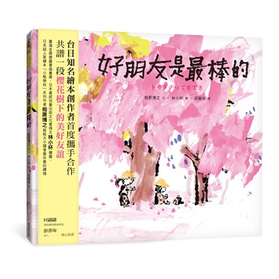 好朋友是最棒的