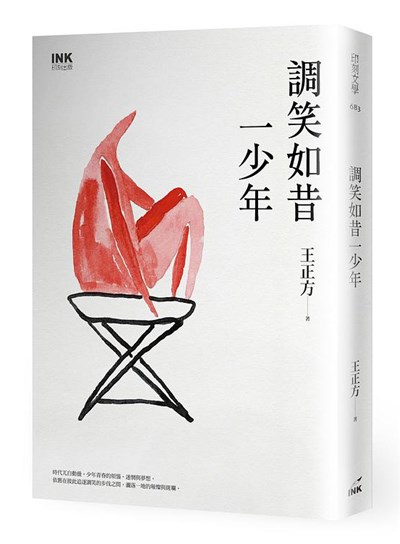 調笑如昔一少年