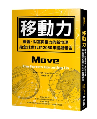 移動力：機會、財富與權力的新地理，給全球世代的2050年關鍵報告