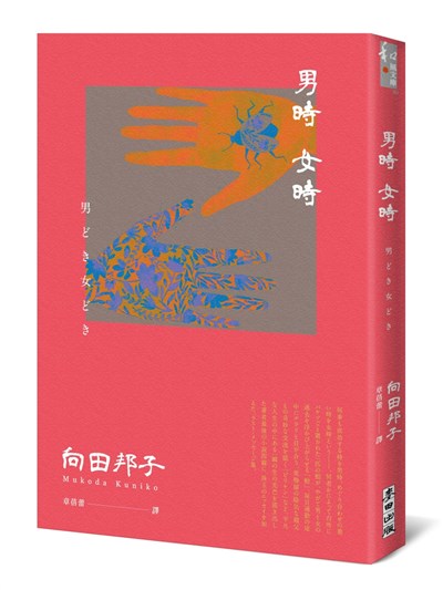 男時女時（日本國民作家向田邦子離世前最後小說×散文珠玉集）