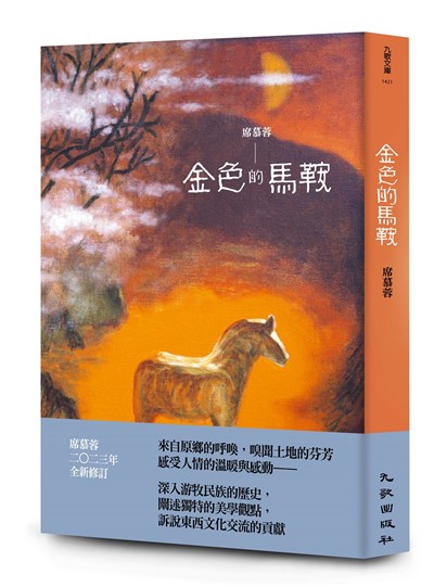 金色的馬鞍(增訂新版)