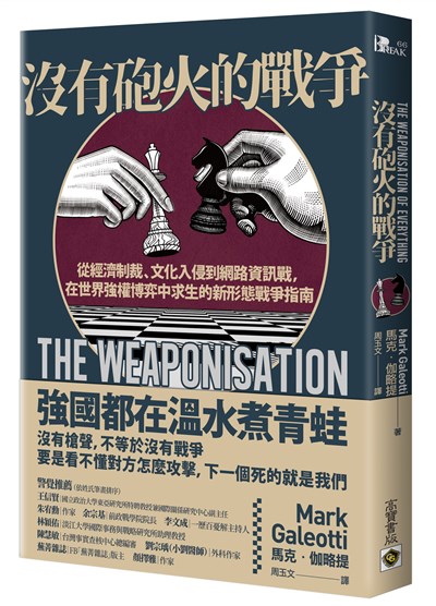 沒有砲火的戰爭:從經濟制裁、文化入侵到網路資訊戰,在世界強權博弈中求生的新形態戰爭指南