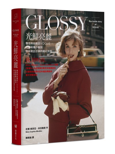 光鮮亮麗：傳奇時尚雜誌Vogue，從書報攤小報到時尚雜誌巨頭的精彩旅程