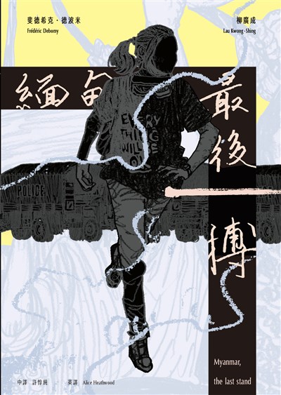 緬甸,最後一搏 Myanmar: the last stand(中英雙語)