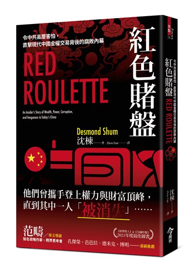 紅色賭盤：令中共高層害怕，直擊現代中國金權交易背後的腐敗內幕