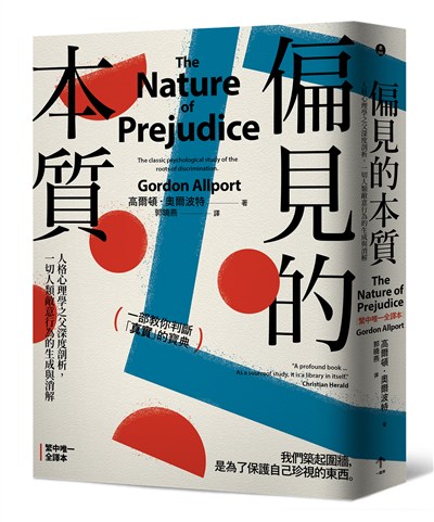 偏見的本質:人格心理學之父深度剖析,一切人類敵意行為的生成與消解