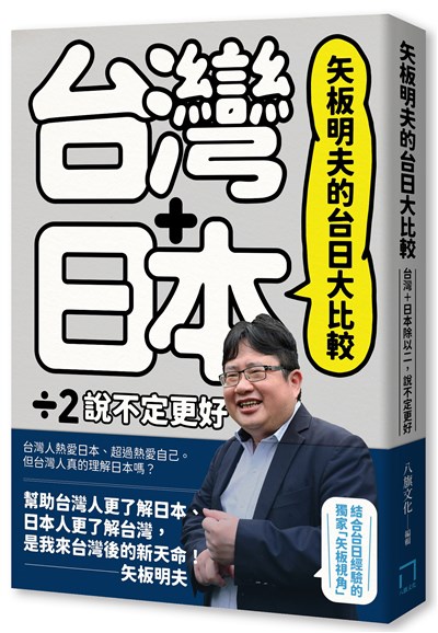 矢板明夫的台日大比較：台灣＋日本除以二，說不定更好