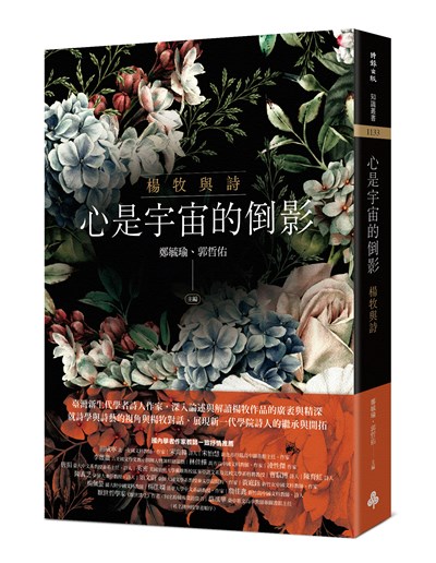 心是宇宙的倒影：楊牧與詩