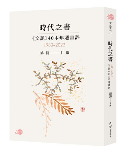 時代之書：《文訊》40本年選書評（1983-2022）