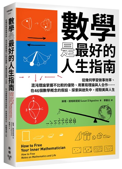 數學是最好的人生指南：從幾何學習做事效率、混沌理論掌握不比較的優勢、用賽局理論與人合作……在46個數學概念的假設、探索與迷失中，經驗美與人生