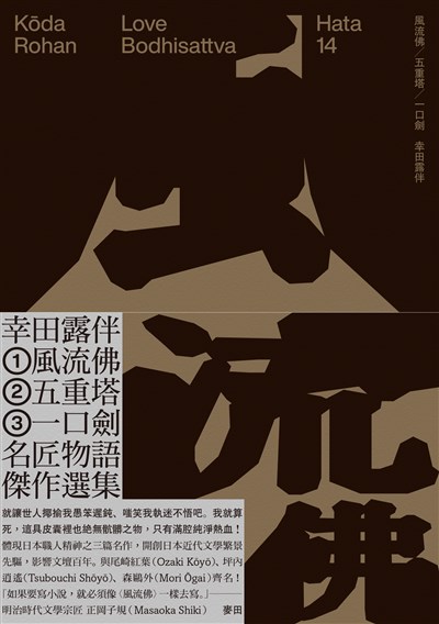 風流佛（開創日本近代文學繁景先驅‧幸田露伴「名匠物語」傑作選集）