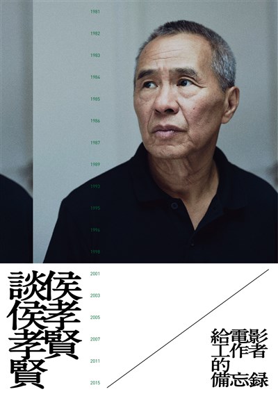 侯孝賢談侯孝賢:給電影工作者的備忘錄