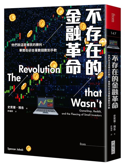 不存在的金融革命：他們說這是鄉民的勝利，華爾街卻坐著數錢數到手軟