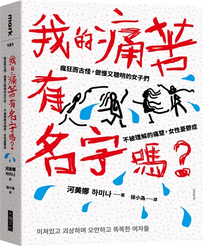 我的痛苦有名字嗎？：瘋狂而古怪，傲慢又聰明的女子們－－不被理解的痛楚，女性憂鬱症