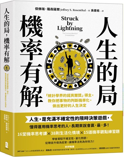 人生的局,機率有解: 「統計學界的諾貝爾獎」得主,教你把事物的判斷機率化,做出更好的人生決定