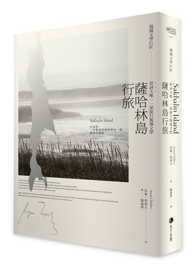 薩哈林島行旅:俄國文學巨匠契訶夫唯一一部旅行報導文學