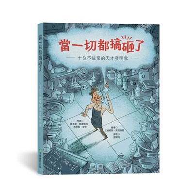 當一切都搞砸了:十位不放棄的天才發明家