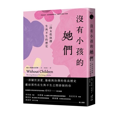 沒有小孩的她們:一段女性抉擇生與不生的歷史