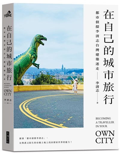 在自己的城市旅行：都市偵探李清志的台灣建築迷走