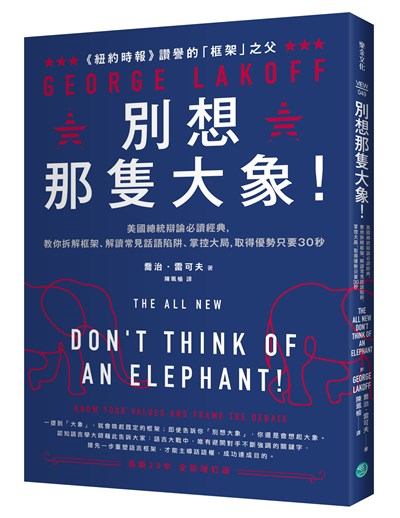 別想那隻大象!:美國總統辯論必讀經典,教你拆解框架、解讀常見話語陷阱、掌控大局,取得優勢只要30秒