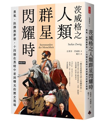 茨威格之人類群星閃耀時:勇氣、抉擇與夢想,十四個在黑暗中看到曙光的歷史現場