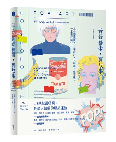 普普藝術,有故事:100個有梗怪咖&酷藝術,為什麼讀廣告、學設計、玩時尚、做藝術,一定要認識它?