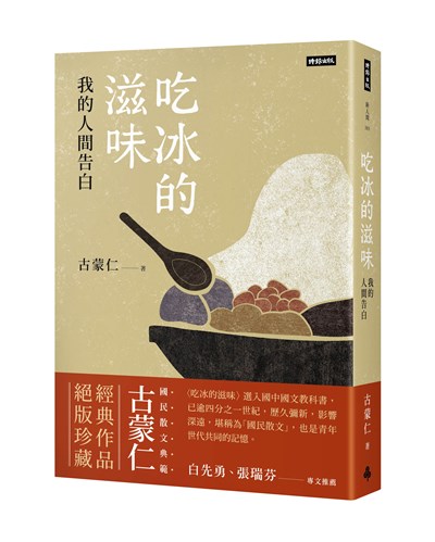 吃冰的滋味：我的人間告白