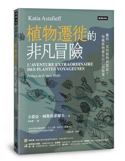 植物遷徙的非凡冒險