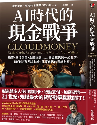 AI時代的現金戰爭：通膨、銀行倒閉、金融詐騙……當金錢只剩一組數字，如何在「無現金社會」保護自己的雲端財富？