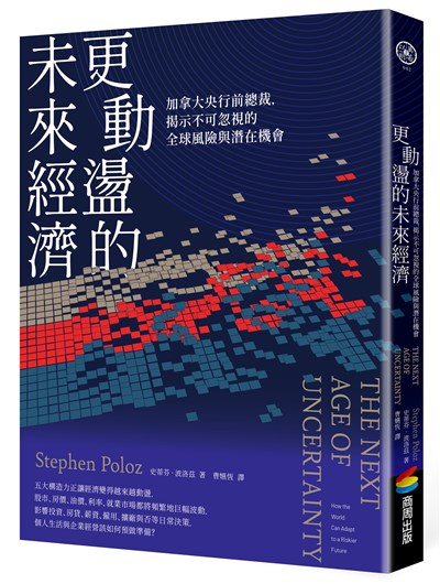 更動盪的未來經濟：加拿大央行前總裁，揭示不可忽視的全球風險與潛在機會