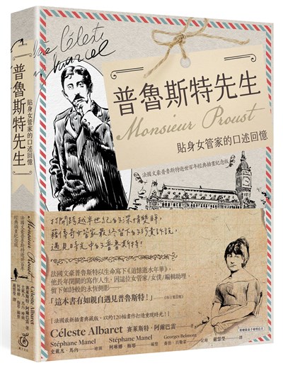 普魯斯特先生：貼身女管家的口述回憶［法國文豪普魯斯特逝世百年經典插畫紀念版］