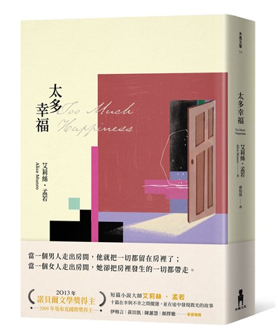 太多幸福(孟若最具野心之作.新譯典藏版)