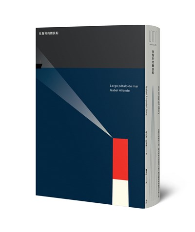 往智利的難民船（拉美文壇傳奇人物‧智利國家文學獎得主創下歷史書寫新高度的浩瀚之作）