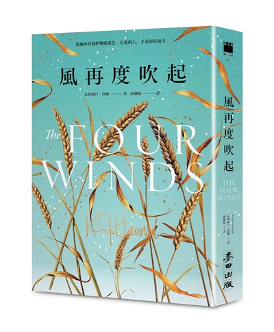 風再度吹起(《紐約時報》暢銷榜冠軍‧《最好的妳》《夜鶯》暢銷名家史詩級新作)