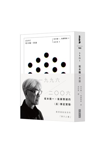 skmt　坂本龍一是誰