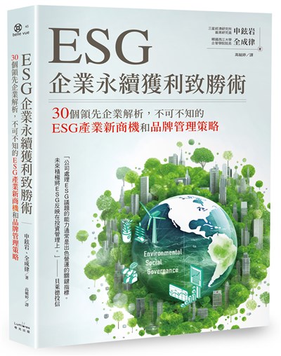 ESG企業永續獲利致勝術：30個領先企業解析，不可不知的ESG產業新商機和品牌管理策略