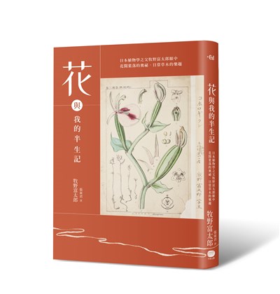 花與我的半生記| 科普| 每週好書讀| 中央社