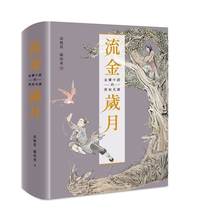 流金歲月：金庸小說的原始光譜