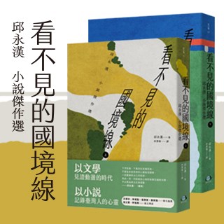 看不見的國境線(上)(下):邱永漢小說傑作選