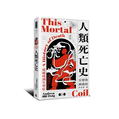 人類死亡史:從瘟疫到失智症
