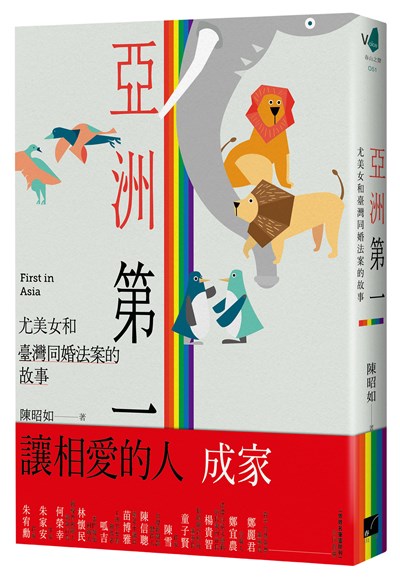 亞洲第一:尤美女和臺灣同婚法案的故事