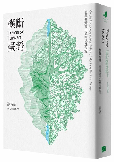 橫斷臺灣:追尋臺灣高山植物地理起源